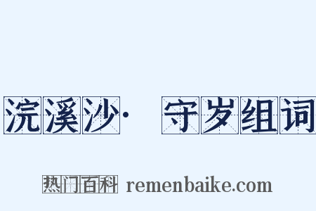 浣溪沙·守岁组词是什么意思的图片